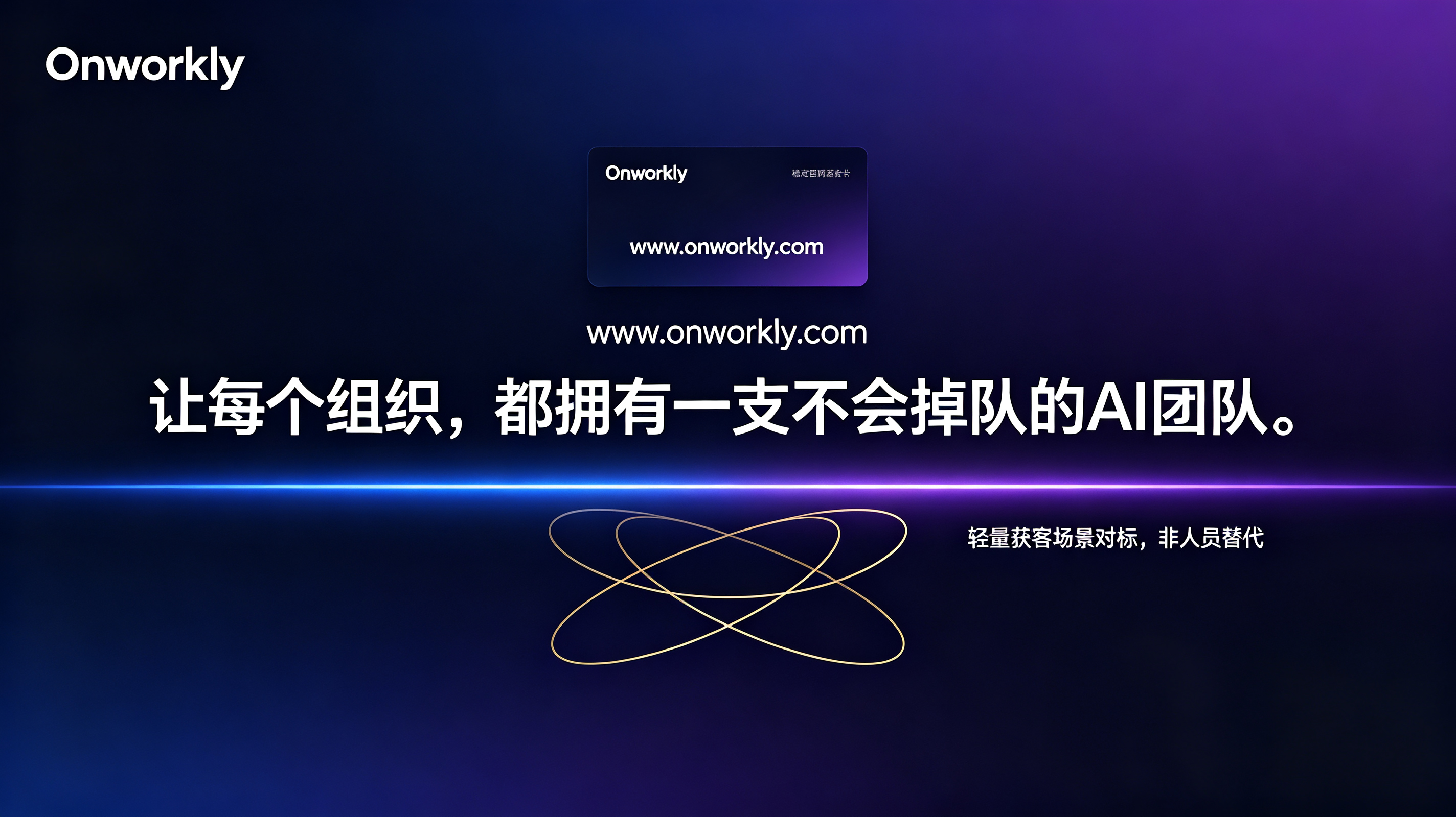 用了Onworkly三个月，我们"裁掉"了3个岗位——但没有人失业