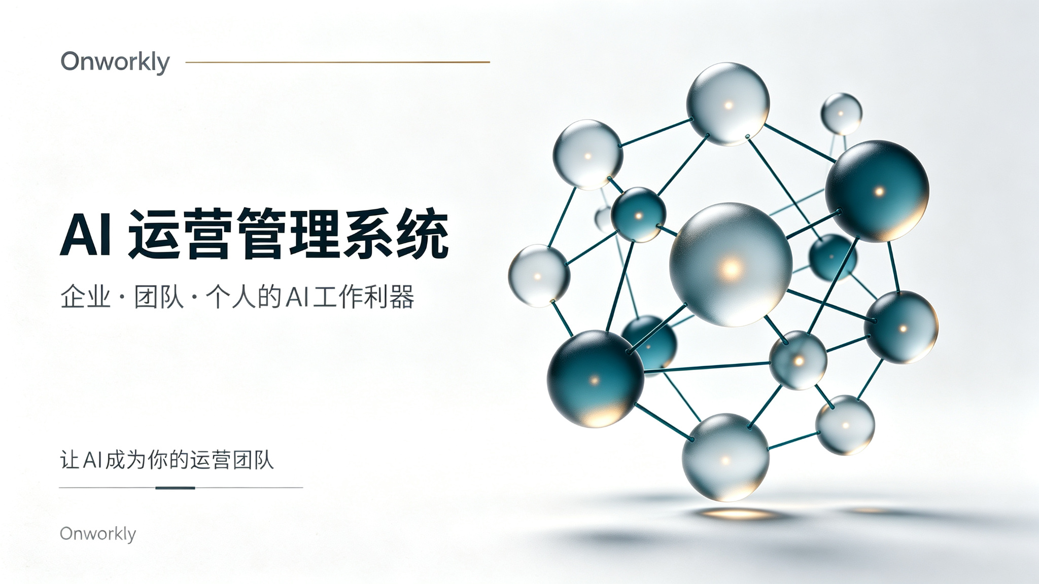 AI 自动化全网营销推广系统-前沿技术查证与方案报告分享
