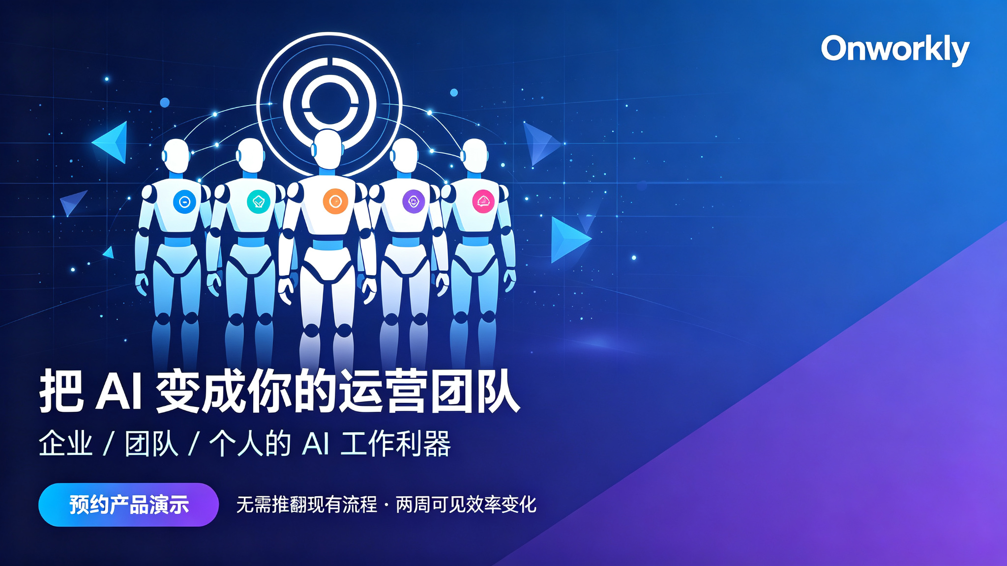 Onworkly是什么?从AI工具到AI运营平台的进化