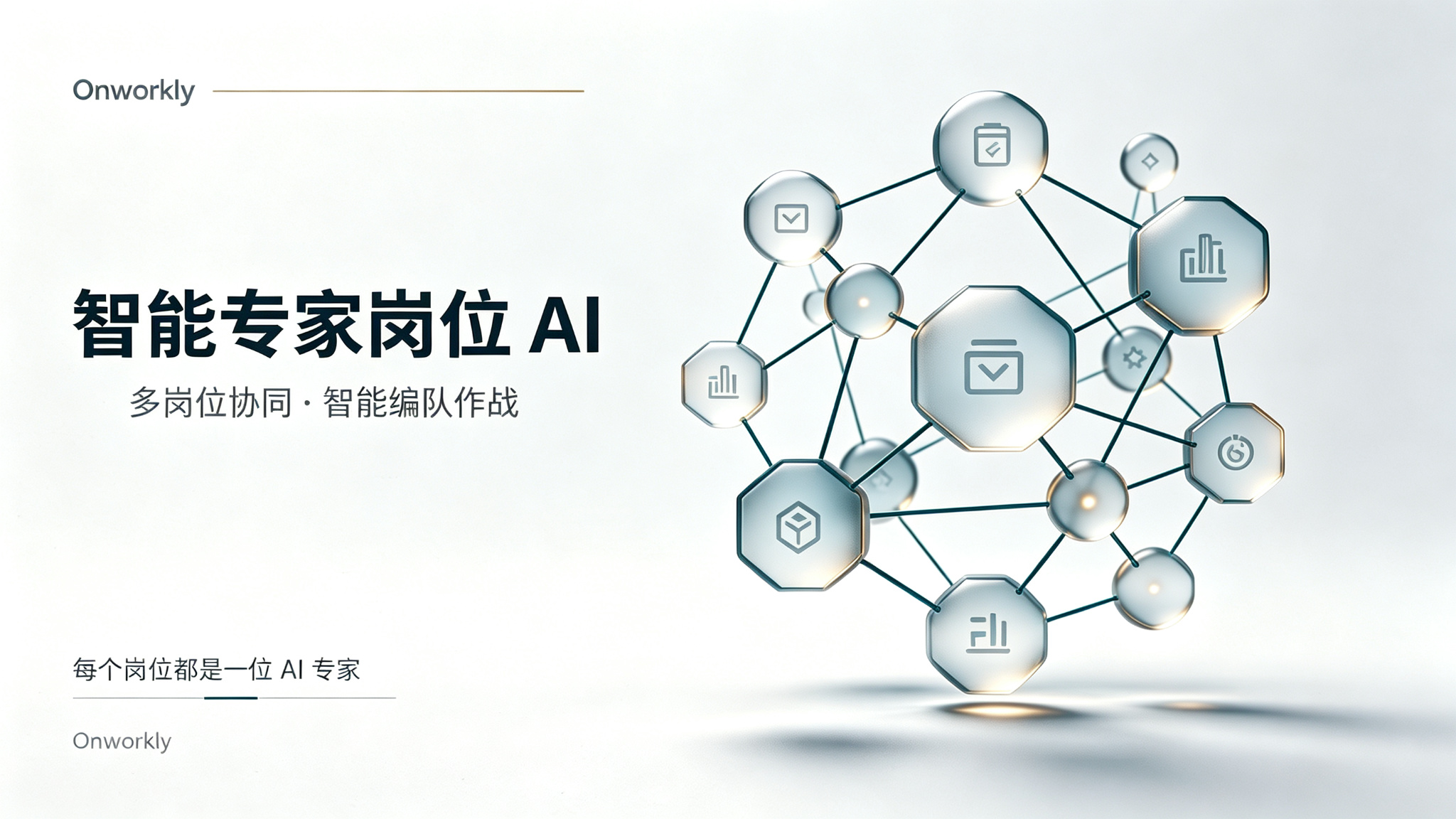 一个入口把活派下去,后面 50+ 个 AI 数字员工自动分工