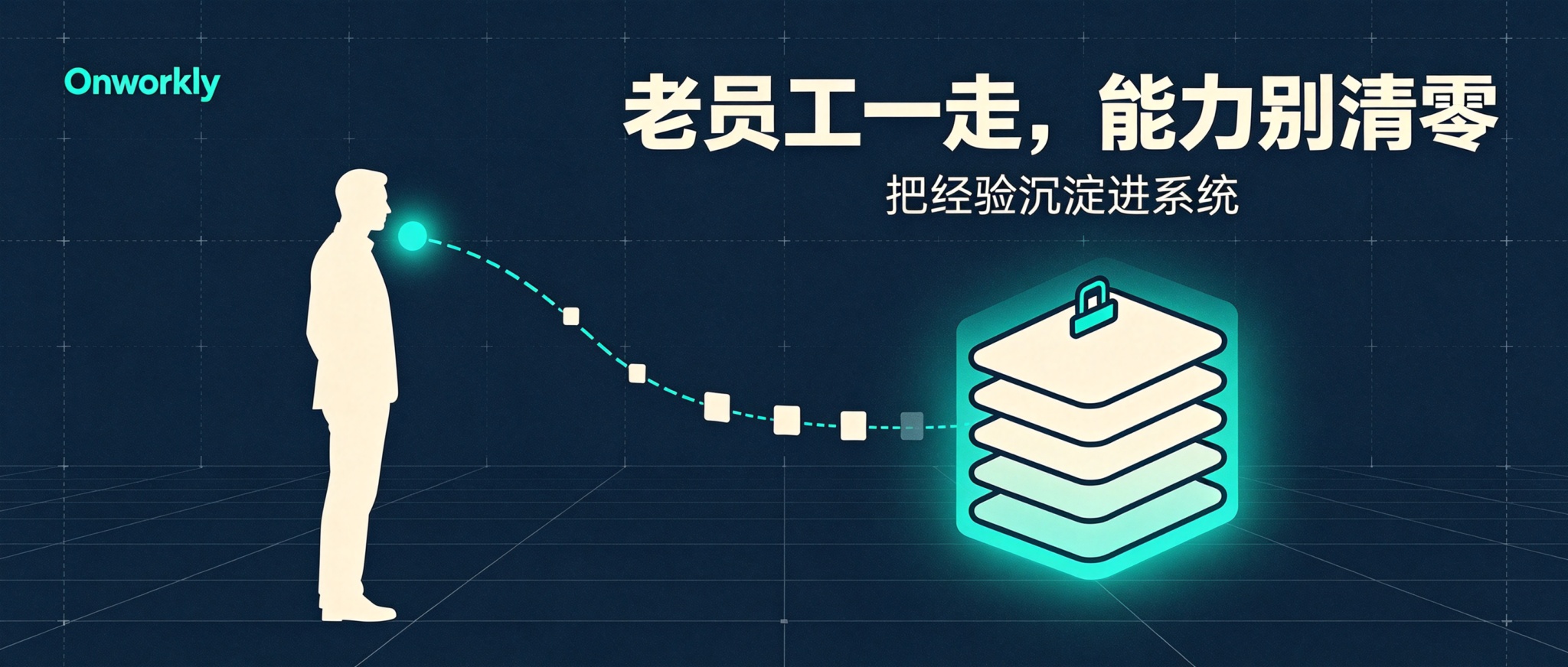 老员工一走,能力就清零:为什么你的行业 know-how 留不住